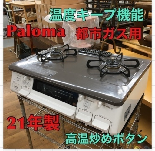 S704 パロマ ガステーブル あじわざ 水無し片面焼き 59cm 都市ガス