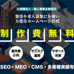 事業拡大中‼初期費用０円‼HP制作モニターになって頂ける企業様を...