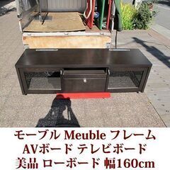 モーブル Meuble AVボード テレビ台 幅160cm フレ...