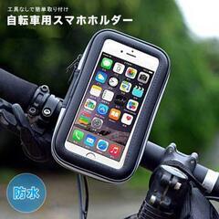 【ネット決済・配送可】スマホホルダー 自転車 バイク 防水 ブラ...