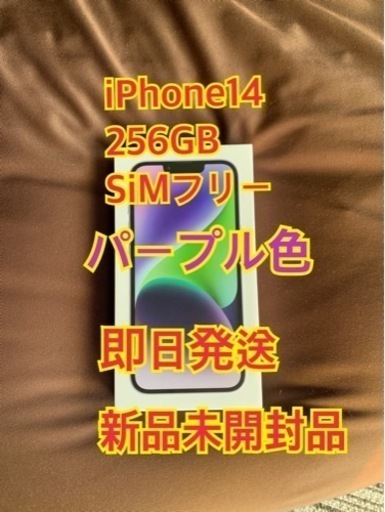 iPhone14  パープル 256GB 新品未開封