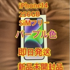iPhone14  パープル 256GB 新品未開封