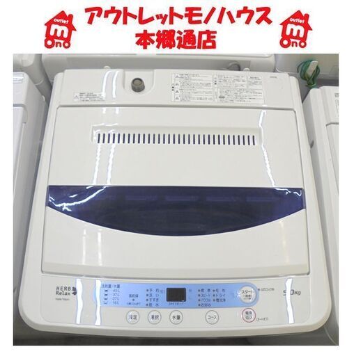 札幌白石区 5.0Kg 洗濯機 2016年製 ハーブリラックス ヤマダ電機 YWM-T50A1 5Kg 本郷通店