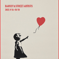 バンクシー＆ストリートアーティスト展行きませんか？
