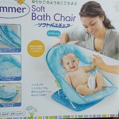 赤ちゃん入浴用　ソフトバスチェアー
