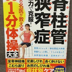 脊柱管狭窄症　自力で回復！腰の名医が教える最新1分体操大全