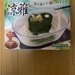 涼雅 そうめん流し