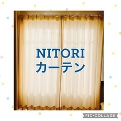 NITORI カーテン　	幅100×丈178cm×2枚