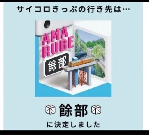 サイコロ切符 困ってます！！値下げも可能◎ - 新幹線/鉄道切符