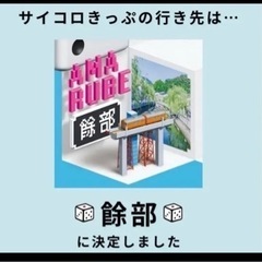 【ネット決済・配送可】サイコロ切符　　　困ってます！！値下げも可能◎