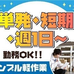 【時給1300円～】単発・短期・週1日～OK！日払い可◆軽作業◆...