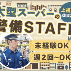 ＜駅チカ＞大型スーパーの施設警備！未経験でもイチからスタート可能...