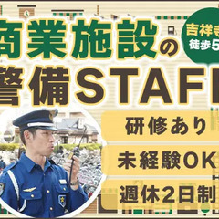 ＜吉祥寺駅5分＞商業施設の警備STAFF☆安定した環境で着実に成...