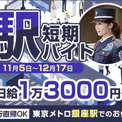 ＜期間限定＞東京メトロ銀座駅の警備バイト★60名大量募集！ATM...