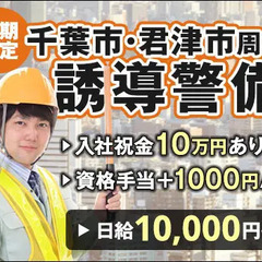 ＜ずっと安定＞千葉市・君津市周辺の誘導STAFF！経験者大歓迎！...