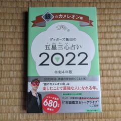 (内定)【美品】ゲッターズ飯田 2022