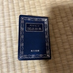 ダイヤモンド国語辞典