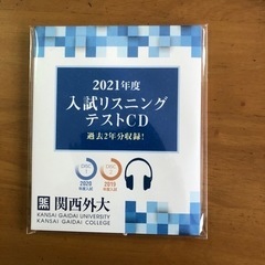関西外大　入試リスニングテストCD 2021