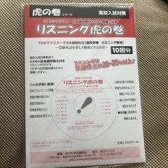 高校入試対策　虎の巻　英語リスニングCD 10回分　　　10/2...