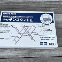 【再値下げ】ユニフレーム　キッチンスタンド2