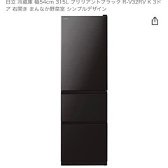 【ネット決済】日立　315リットル冷蔵庫