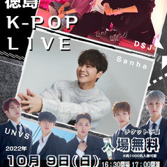 【入場無料】第４回徳島Ｋ-ＰＯＰ ＬＩＶＥ（ 文化の森）