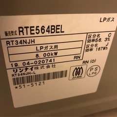 引き渡し決定　プロパンガス　ガスコンロ　RTE564BEL