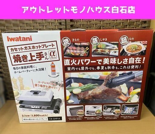 新品 イワタニ カセットガスホットプレート 焼上手さんα CB-GHP-A 電気を使わないホットプレート カセットフー IWATANI☆ PayPay(ペイペイ)決済可能 ☆ 札幌市 白石区 東札幌 アウトレットモノハウス白石店