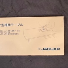 ジャガーミシン　大型補助テーブル