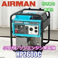 AIRMAN◇小型 軽量 ガソリンエンジン発電機◇低騒音◇HP2...