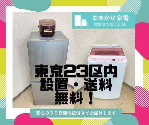 【30日間保証付き】整備済み家電セット\t新生活を応援します