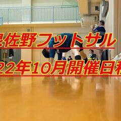 泉佐野フットサル10月開催日程、11月からW杯開催🏆ボールを蹴っ...