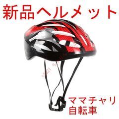【新品】 ヘルメット ママチャリ 自転車