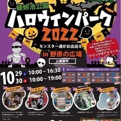 10月29.30日　蜻蛉池公園　ハロウィンパーク