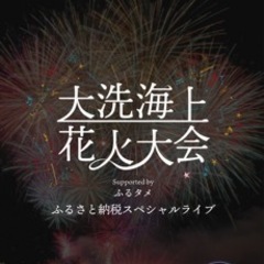 【ネット決済】10月1日 大洗海上花火大会2022