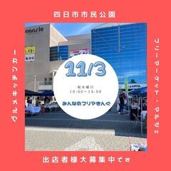 【四日市最大級】11/3(祝木)フリマ＆マルシェ＆キッチンカーイ...