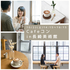 開催決定【10/22(土)14:15〜】Cafeコン in 長崎...