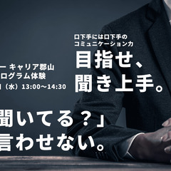 目指せ聞き上手！傾聴力講座　2022年10月12日13:00~1...