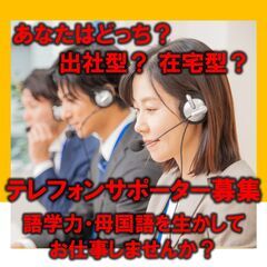 【テレフォンサポーター募集】【語学力・母国語を生かしてお仕事しま...