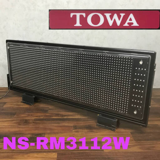 ○pa1/71 TOWA 東和 NS-RM3112W 両面 LED ディスプレイ 動作品 リモコン付き 電光看板 看板 NEXT キャクトール 電光掲示板 LED表示機