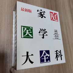 お渡し先決まりました【無料】家庭医学大全科