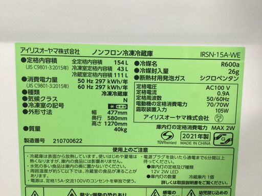 (10/30受渡済)JT5326【IRISOHYAMA/アイリスオーヤマ 2ドア冷蔵庫】美品 2021年製 IRSN-15A-WE 154L 家電 キッチン 冷蔵冷凍庫