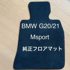 【ネット決済】BMW 現行 3シリーズ G20/21 Mspor...