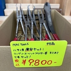 MAC TOOLS 11"　ロングリーチハサミ系　5本セット