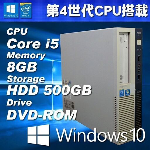 第4世代CPU搭載 オフィス入り ★ NEC Mate MK33MB-K Core i5-4590(3.3G/4コア) メモリ8GB HDD500GB DVD-ROM