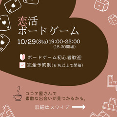 【10/29(土)19:00～】【恋活ボードゲーム】おしゃれなカ...