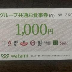 ワタミグループ共通お食事券　1,000円分