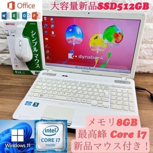 【大容量】新品SSD512GB搭載!☘dynabook 最高峰Core i7