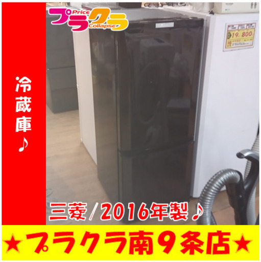 G5833　カード利用可能　冷蔵庫　三菱　MR-P15A-B　2016年製　146L　半年保証　札幌　キッチン家電　送料B　プラクラ南9条店