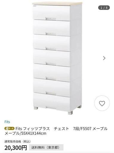 【新品未使用】Fits フィッツプラス チェスト 7段 メープル 9120円